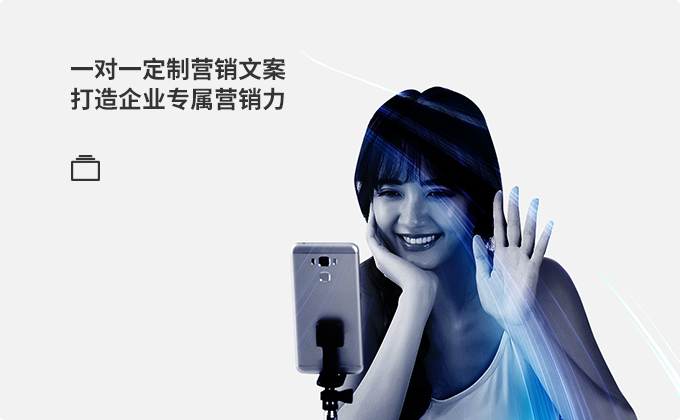  一對(duì)一定制營(yíng)銷(xiāo)文案 打造企業(yè)專(zhuān)屬營(yíng)銷(xiāo)力